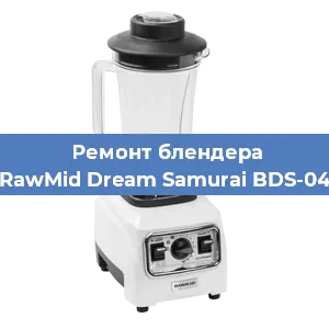 Замена двигателя на блендере RawMid Dream Samurai BDS-04 в Перми